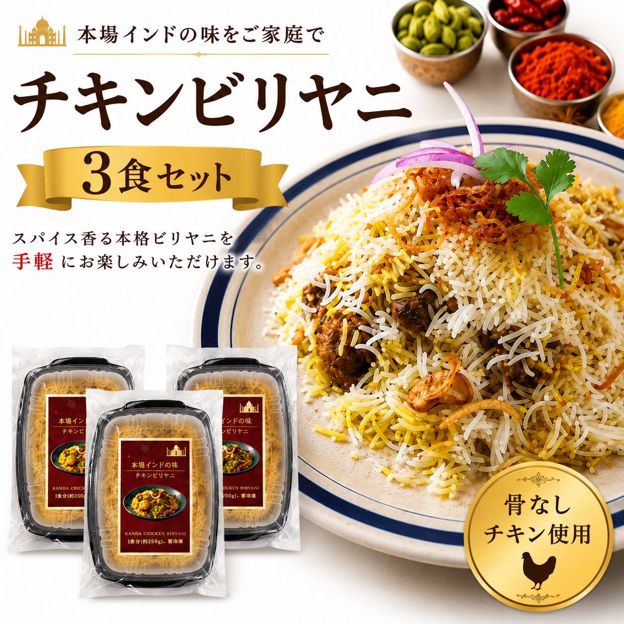 本格チキンビリヤニ 3食セット（250g×3） バスマティライス100％使用