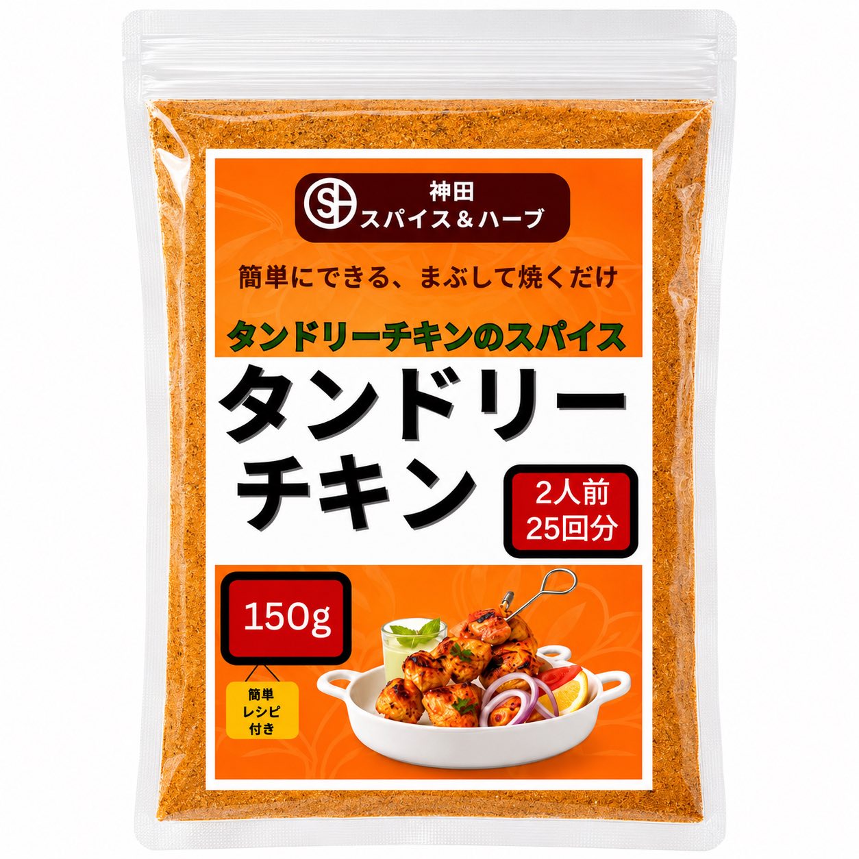 タンドリーチキンシーズニング 150g