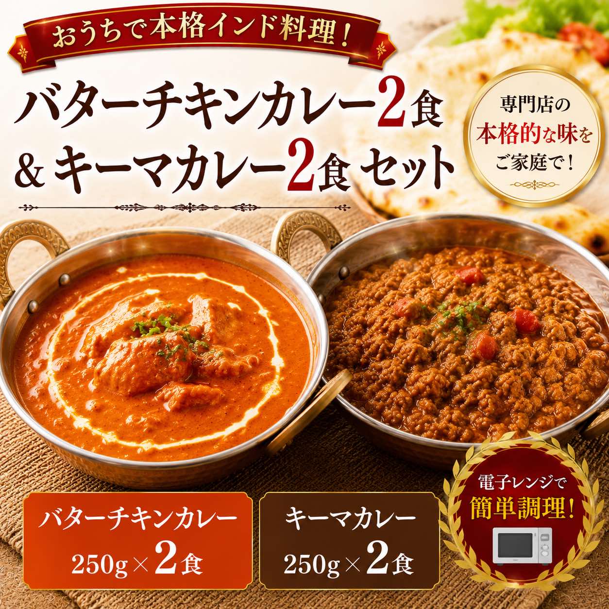 本格インドカレー 4食セット（バターチキンカレー2個・キーマカレー2個）250g×4食 冷凍