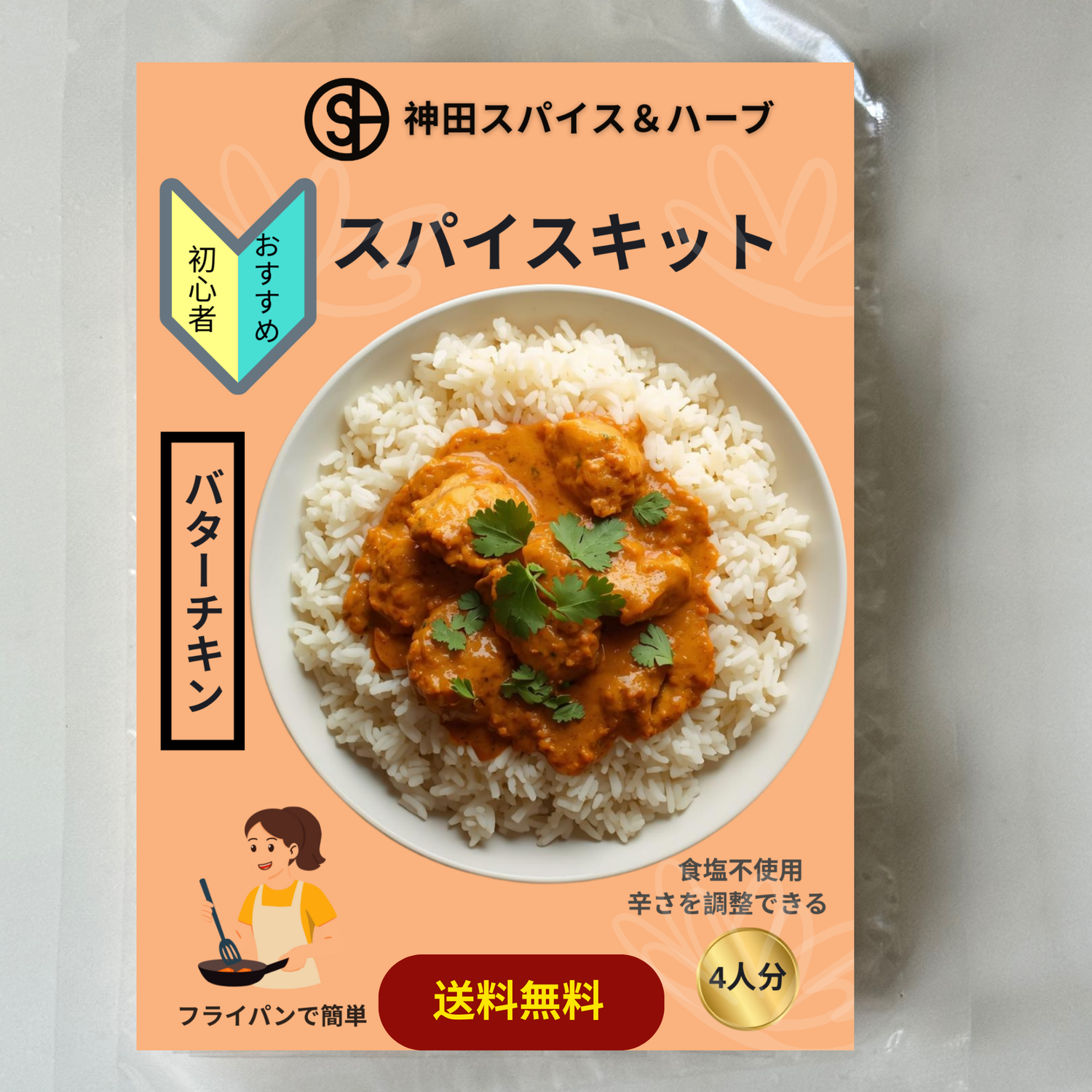 バターチキンカレーキット