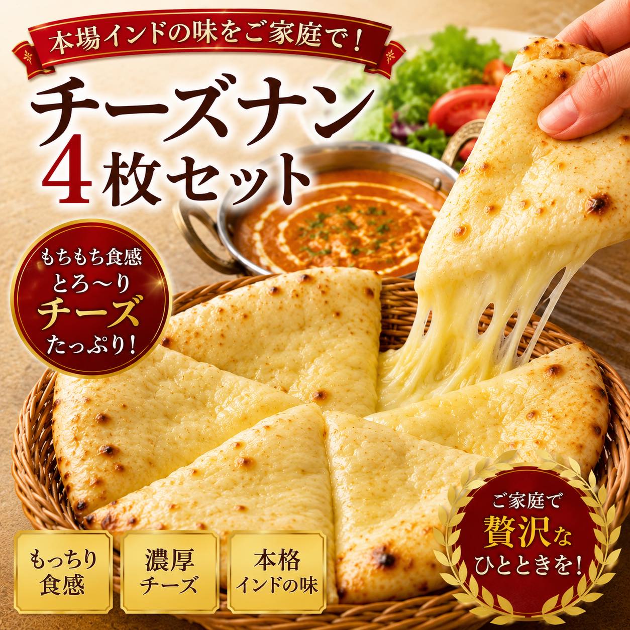 チ－ズナン4枚セット　とろ～りチーズがたっぷり。本格インドのチーズナンをご家庭で。