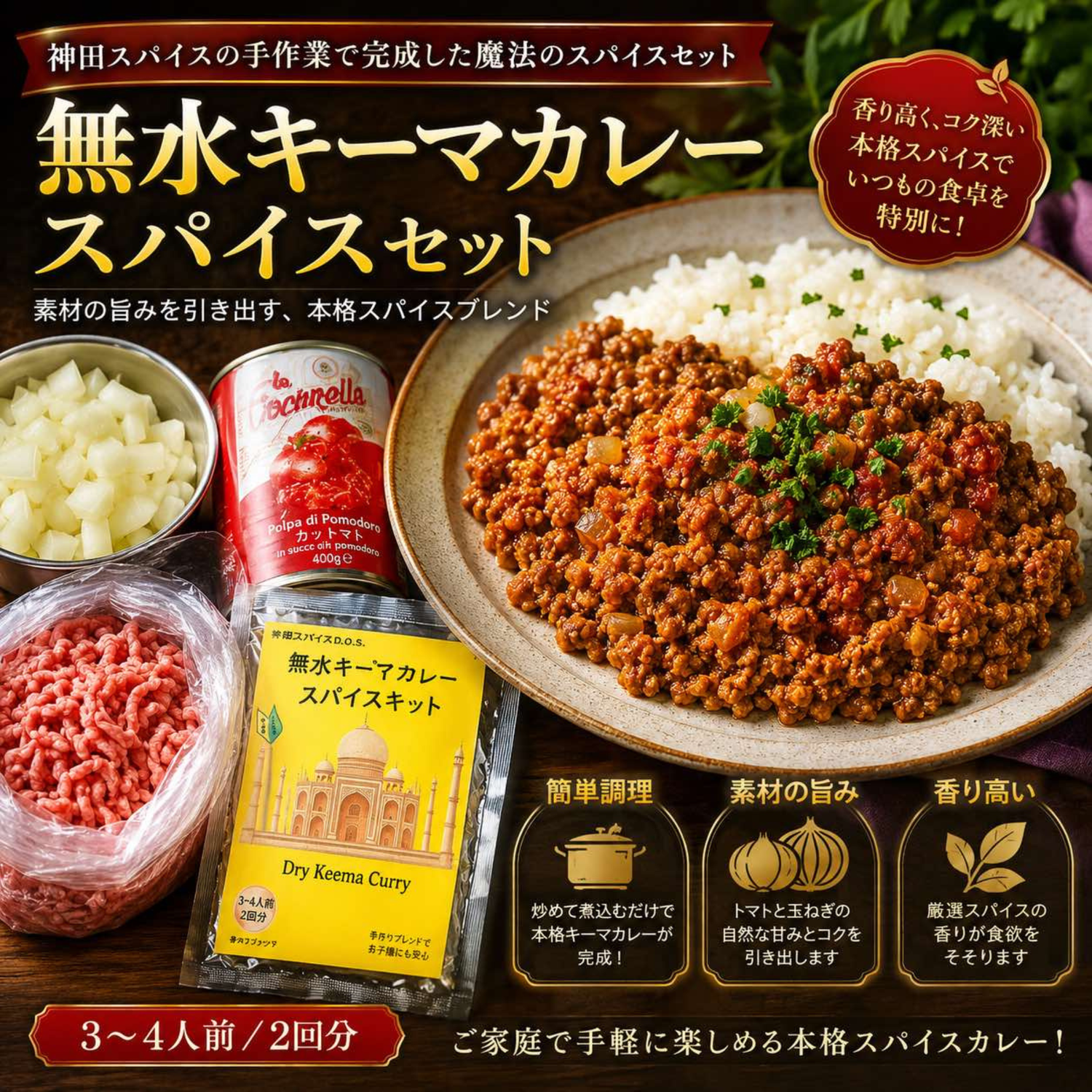 無水キ－マカレ－スパイスキット