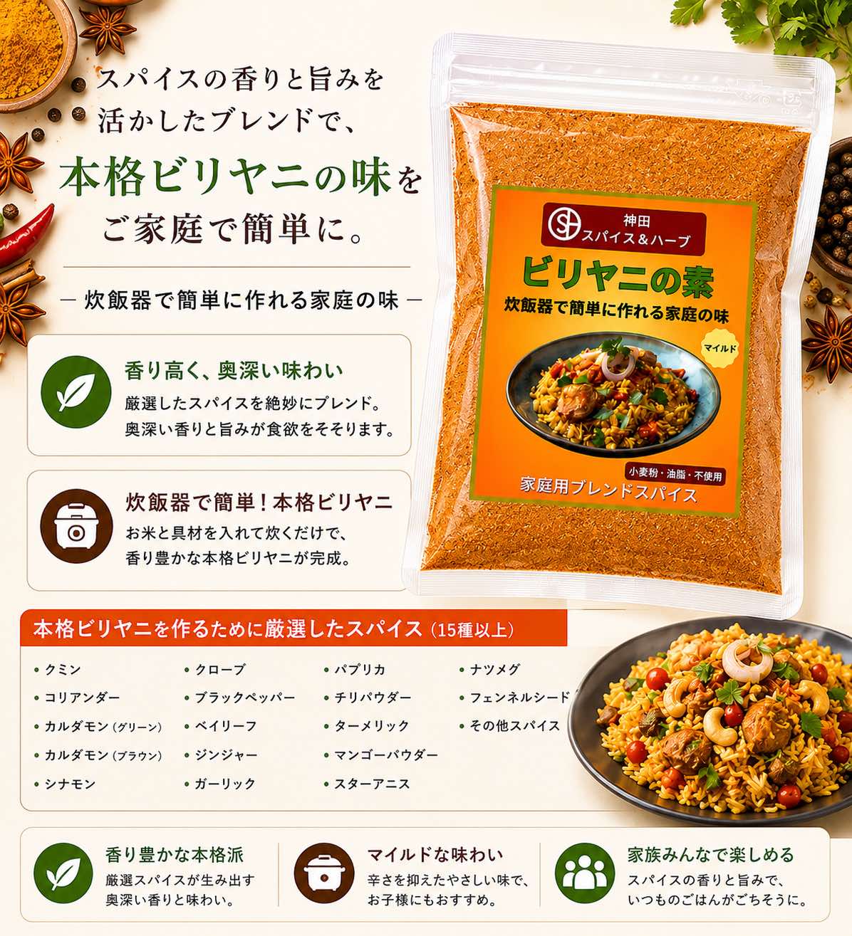 ビリヤニスパイス100ｇ炊飯器で簡単 本格ビリヤニ