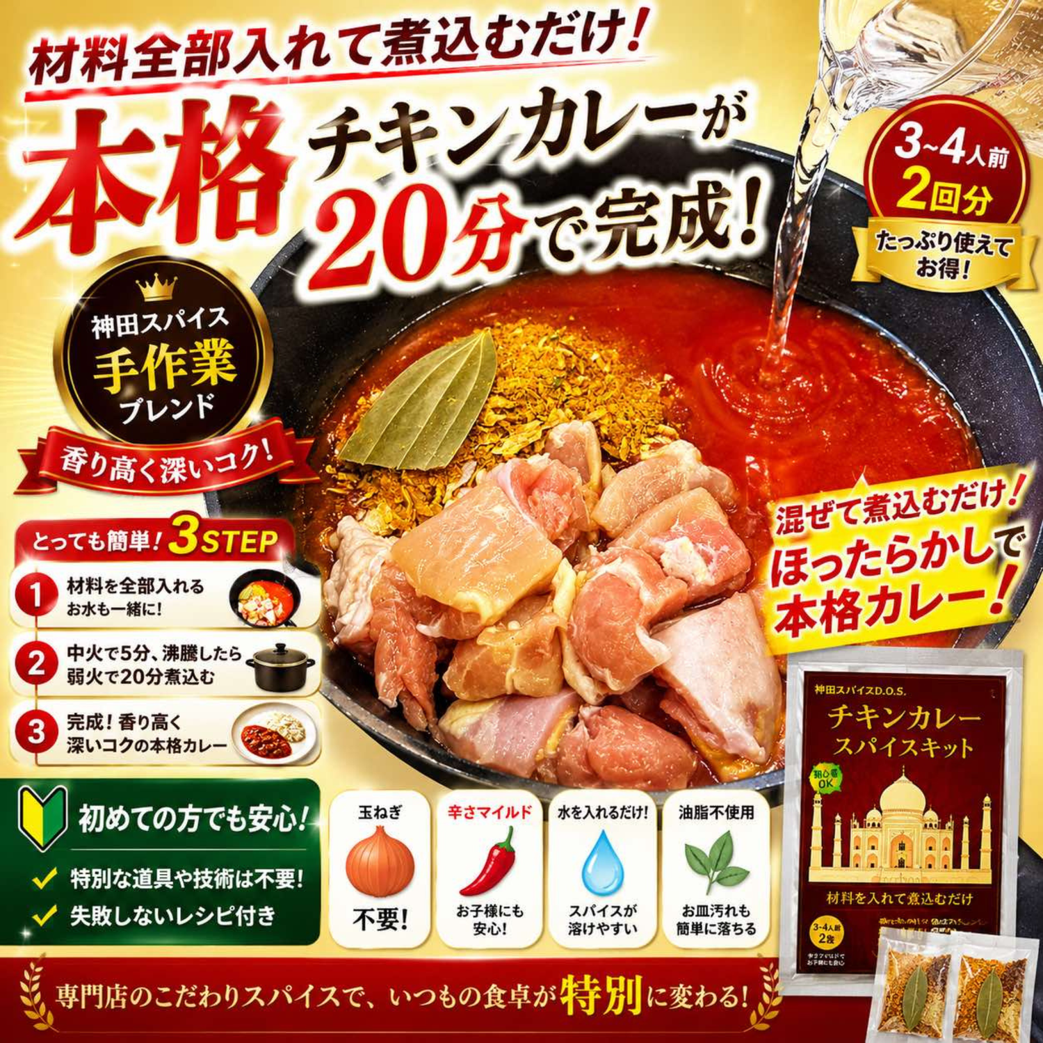 チキンカレ－スパイスキット