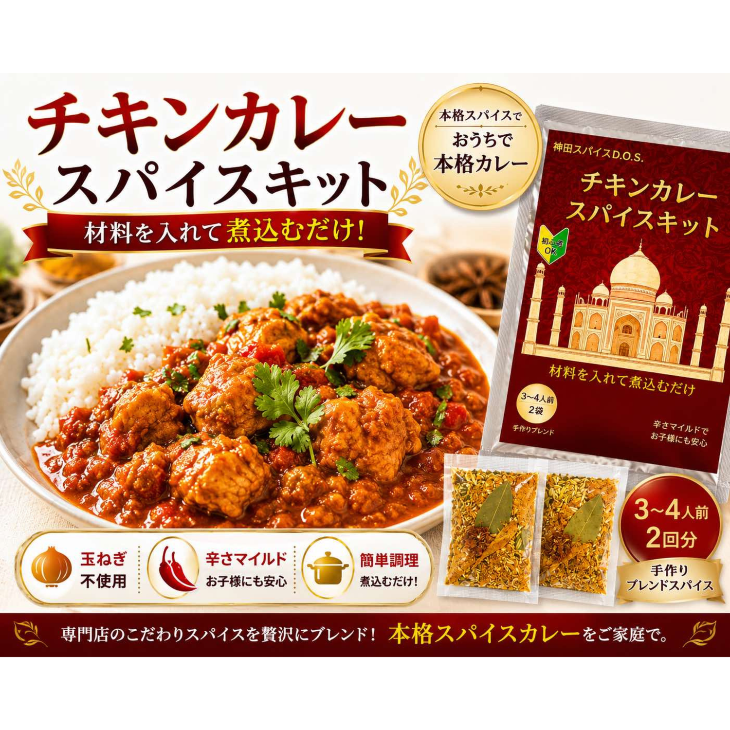 チキンカレ－スパイスキット