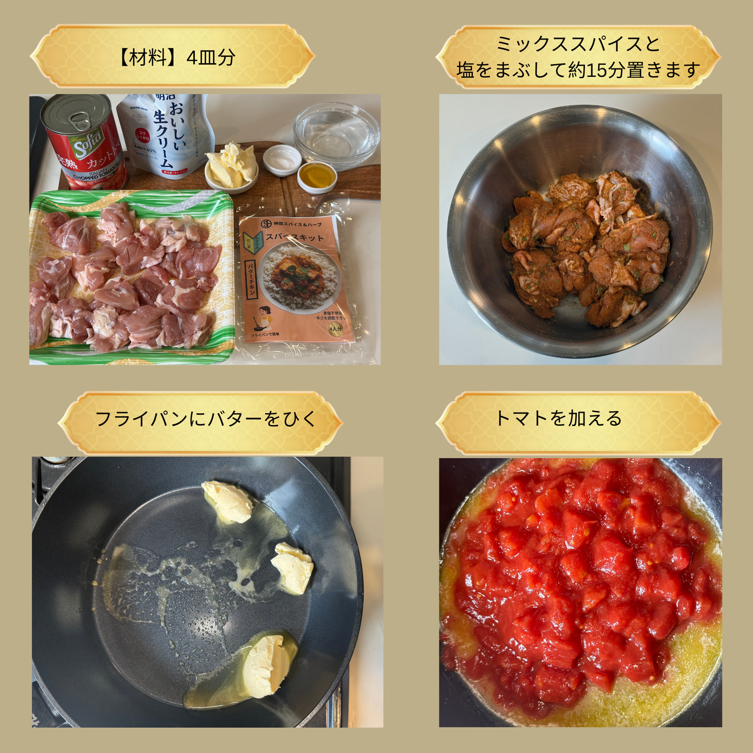 バターチキンカレーキット