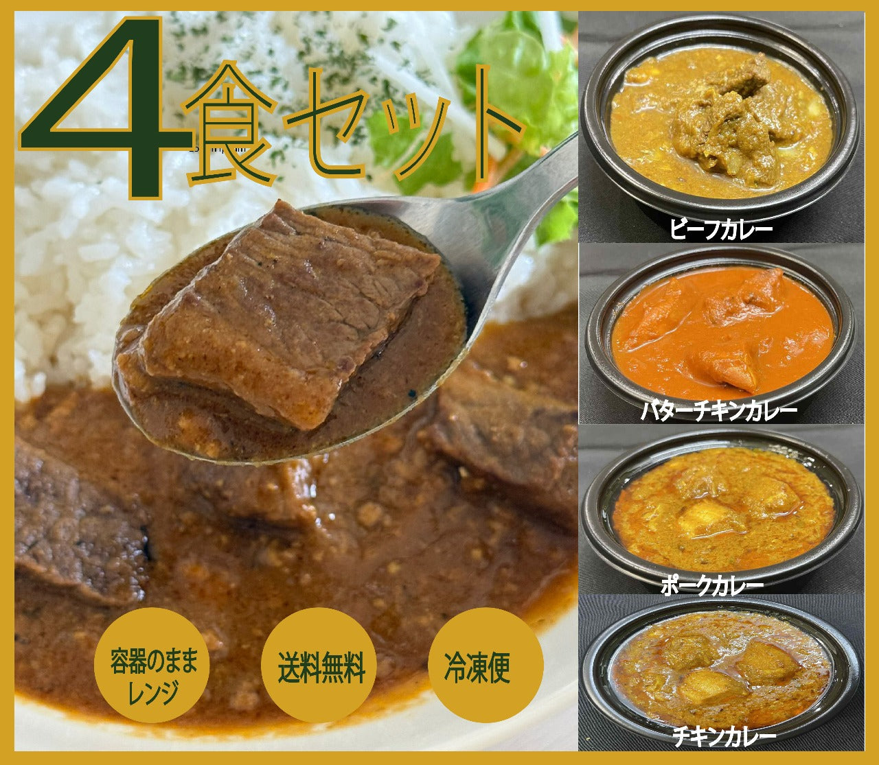 スパイスカレー4食セット