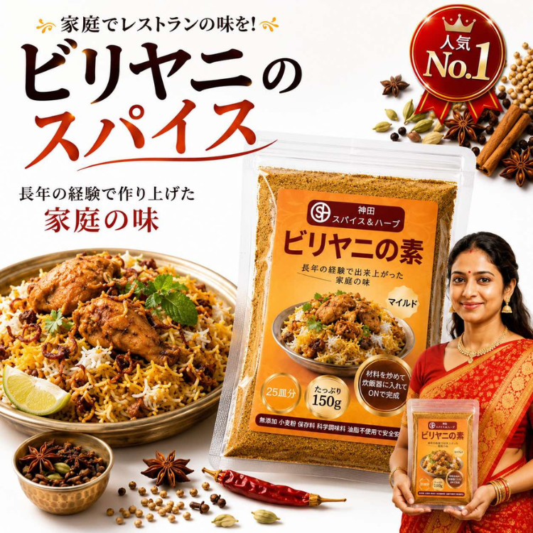 ビリヤニスパイス150g 炊飯器で簡単 本格ビリヤニ