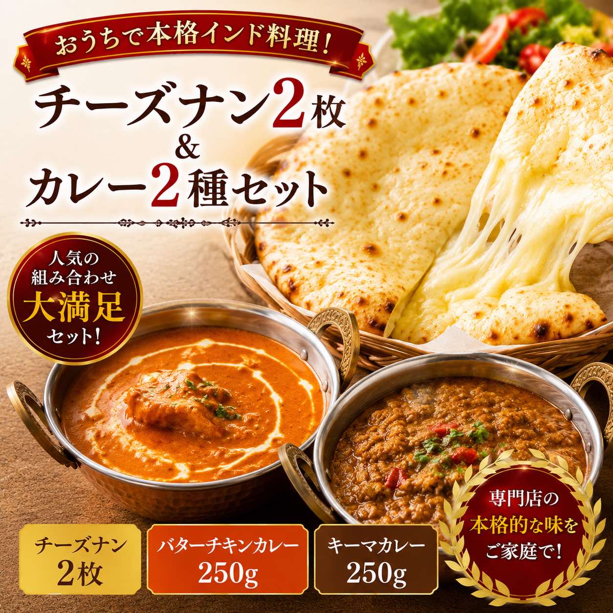 インド料理セット バターチキンカレー＆キーマカレー＆チーズナン2枚