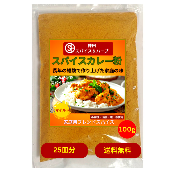 スパイスカレーの粉(マイルド)