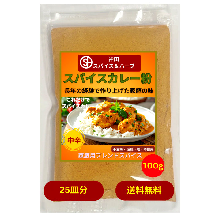 スパイスカレーの粉（中辛）