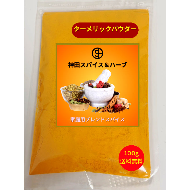 ターメリックパウダー