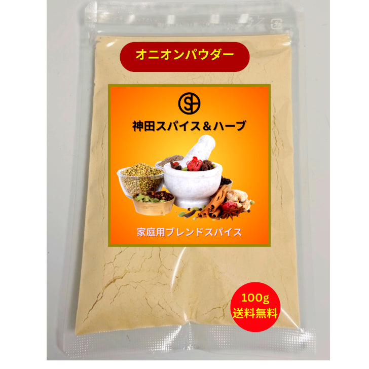 オニオンパウダー