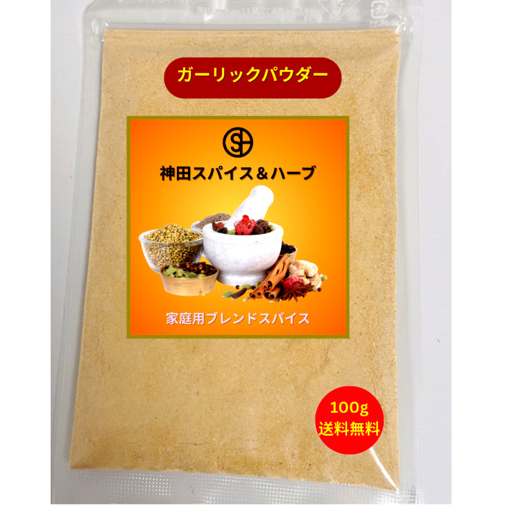 ガーリックパウダー