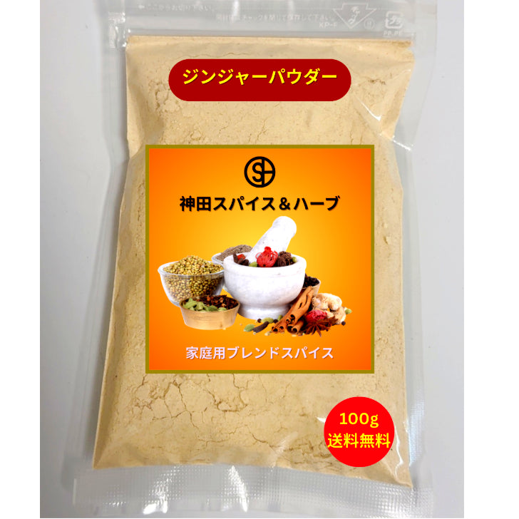 ジンジャーパウダー