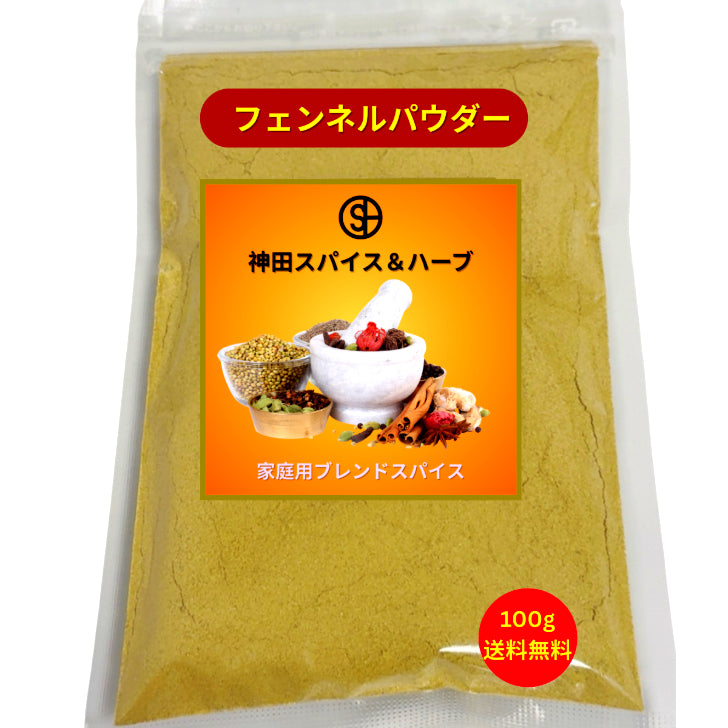 フェンネルパウダー
