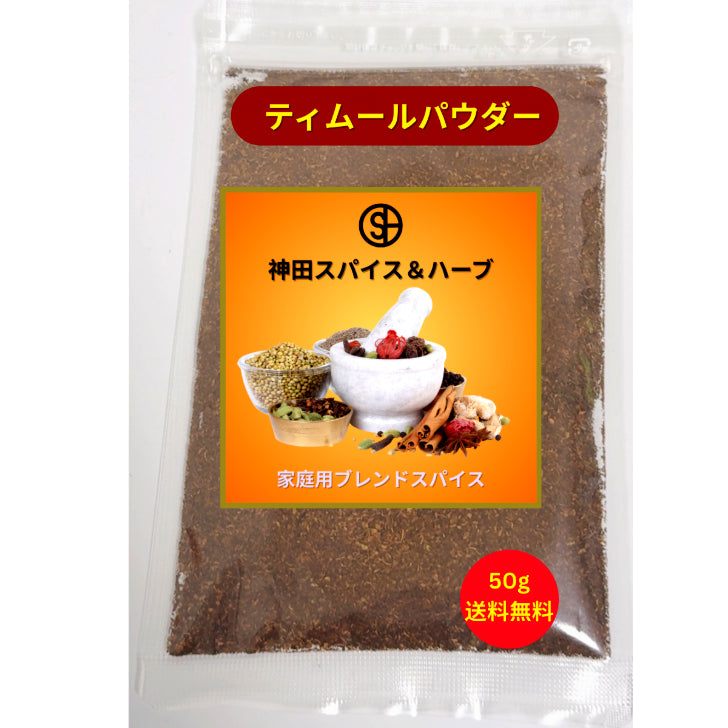 ティムールパウダー