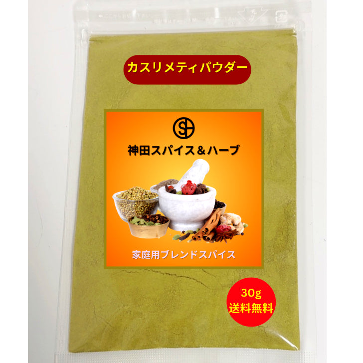 カスリメティパウダー