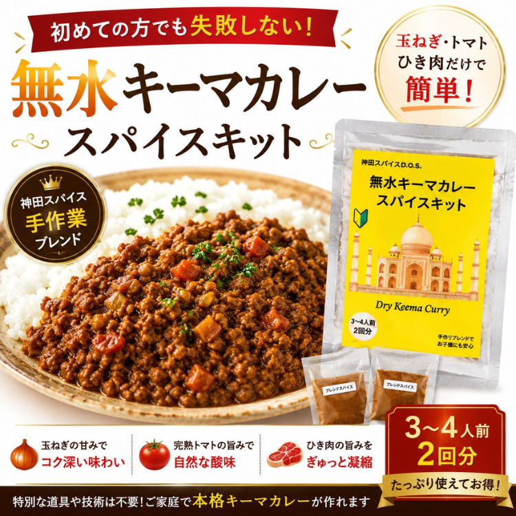 無水キ－マカレ－スパイスキット