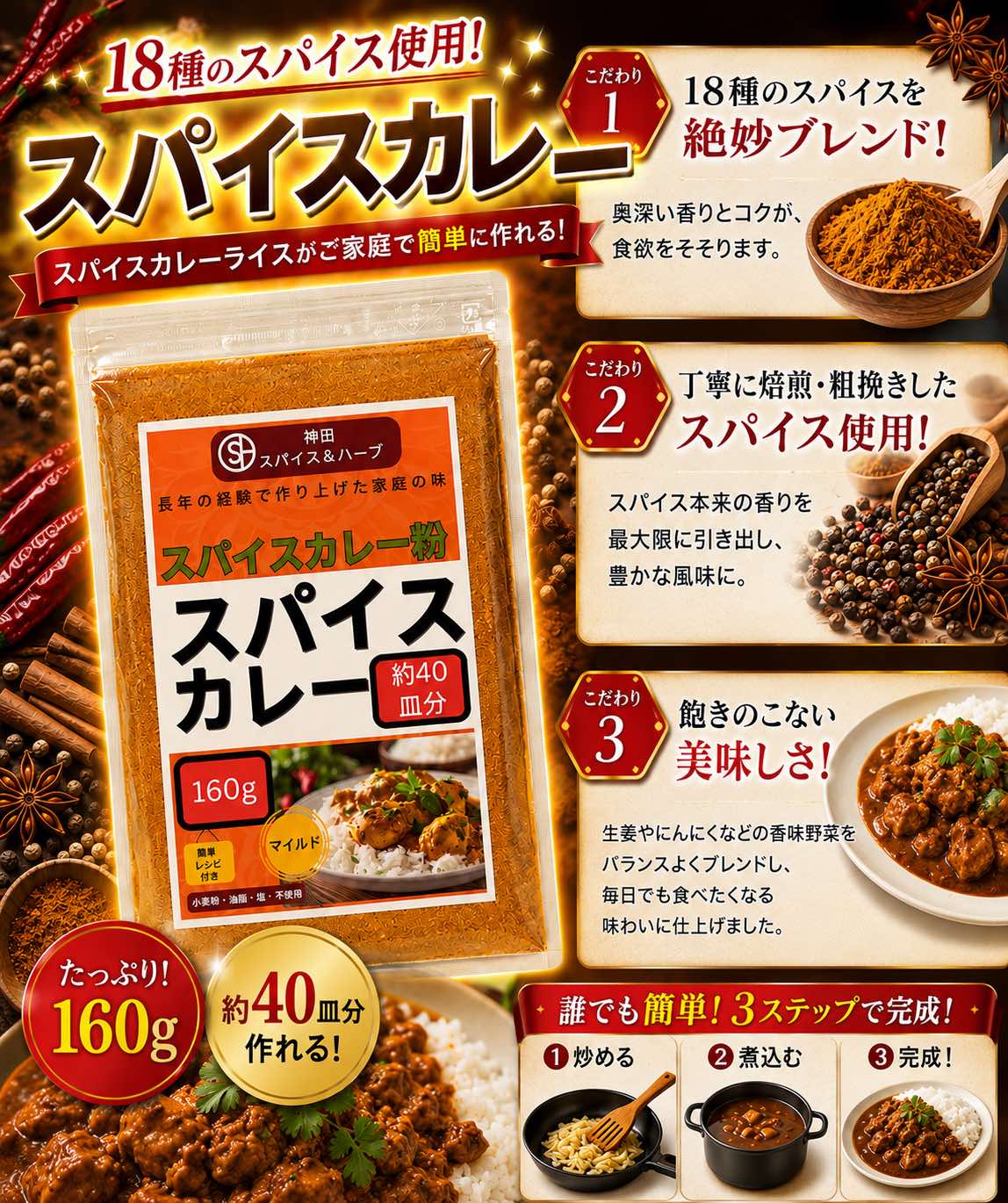 神田スパイス 本格スパイスカレーの粉 160g