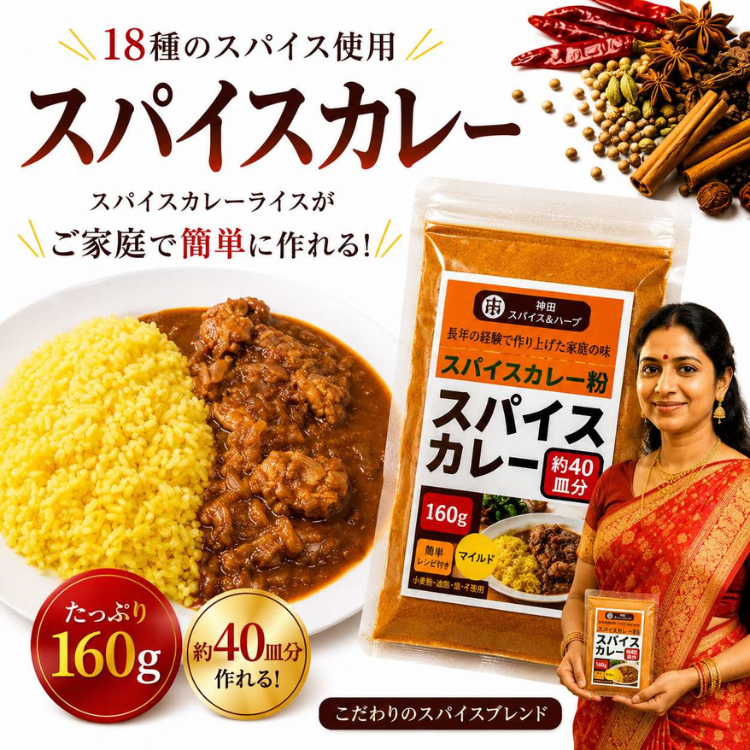 神田スパイス 本格スパイスカレーの粉 160g