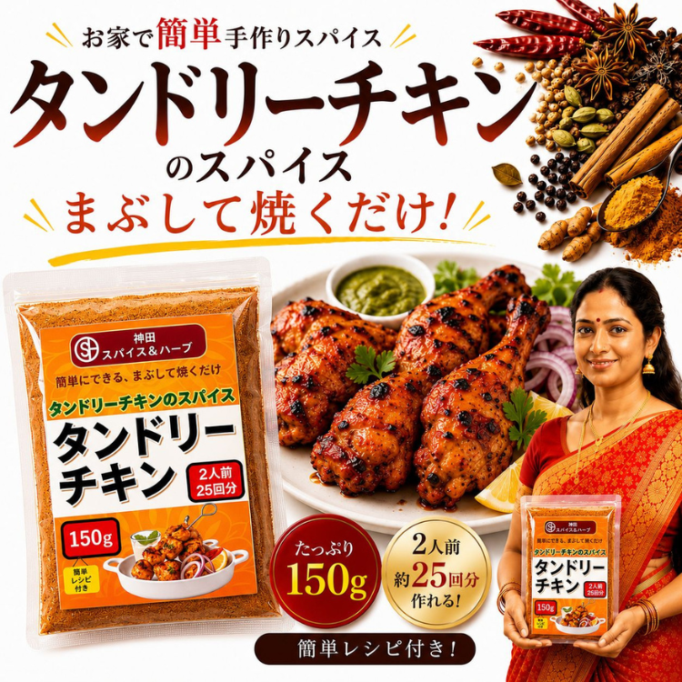 タンドリーチキンシーズニング 150g